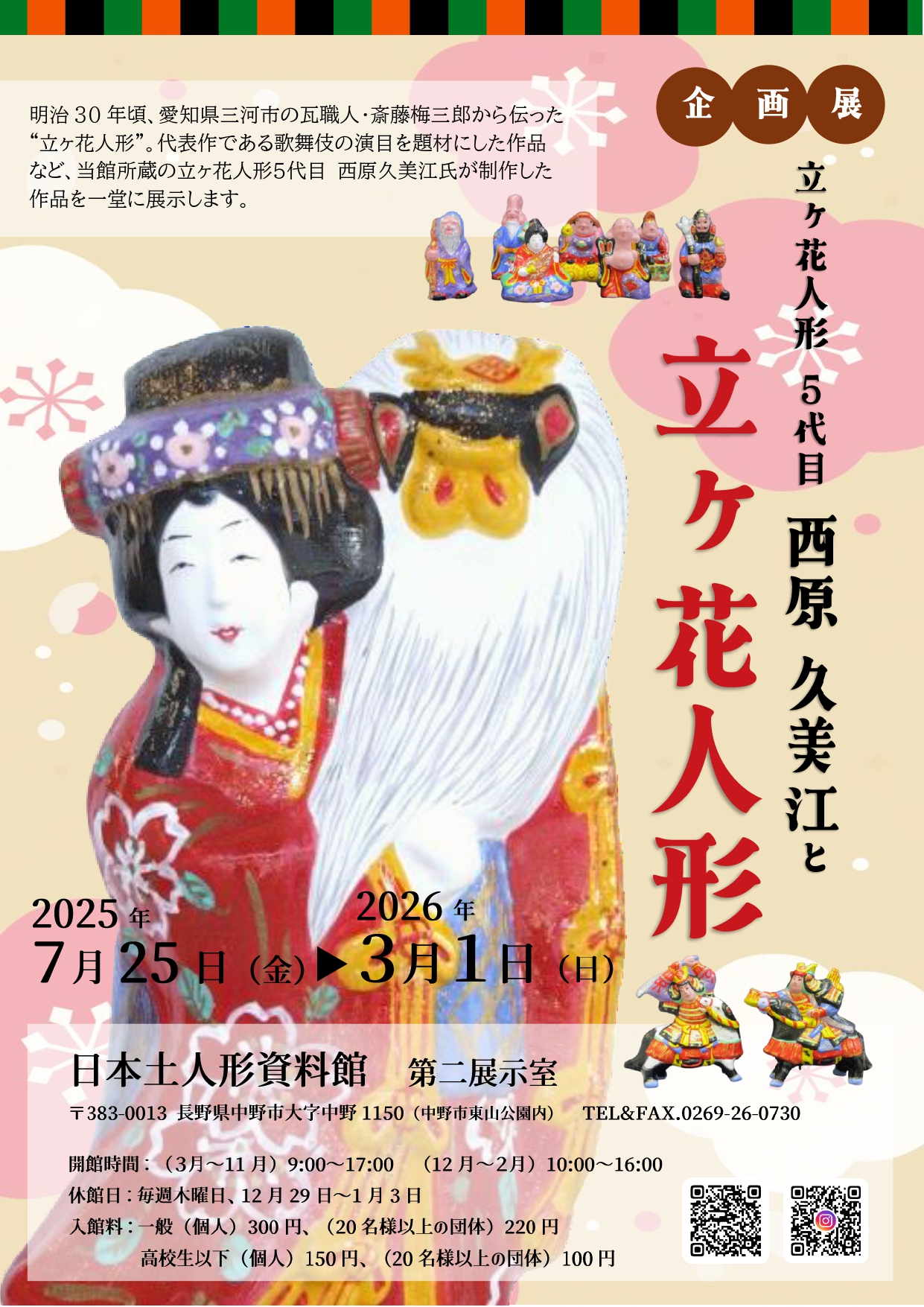 令和７年度企画展として「立ヶ花人形５代目 西原久美江と立ヶ花人形」が開催中です。

明治30年頃、愛知県三河市の瓦職人・斎藤梅三郎から伝わり、西原家が代々制作してきた「立ヶ花人形」。
代表作である歌舞伎の演目を題材にした作品など、日本土人形資料館所蔵の立ヶ花人形５代目 西原久美江氏が制作した作品を一堂に展示します。

ぜひご覧ください。

【期　間】　令和７年７月25日（金）～令和８年３月１日（日）
【会　場】　日本土人形資料館　第二展示室
【入館料】　一般 300円　高校生以下 150円
【開館時間】　（３月～11月）9:00～17:00　（12月～2月）10:00～16:00
【休館日】　毎週木曜日及び12月29日～１月３日