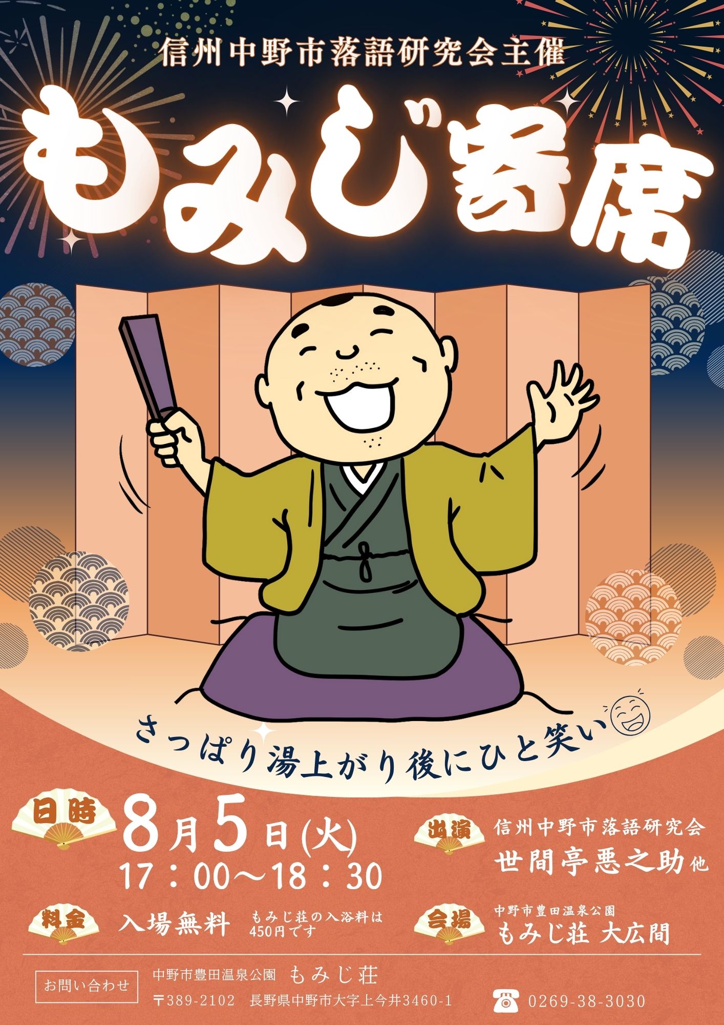 日頃よりもみじ荘をご愛顧いただき誠にありがとうございます。
イベントのご案内です。
◆ 信州中野市落語研究会主催 もみじ寄席 ◆
暑い日は温泉でさっぱりしたあと、ひと笑いしませんか?
【日 時】 令和7年8月5日(火) 17:00~18:30
【出 演】 信州中野市落語研究会 世間亭悪之助 他
【会 場】 中野市豊田温泉公園 もみじ荘 大広間
【料 金】 無料 (もみじ荘の入浴は別途料金がかかります)
お待ちしております!