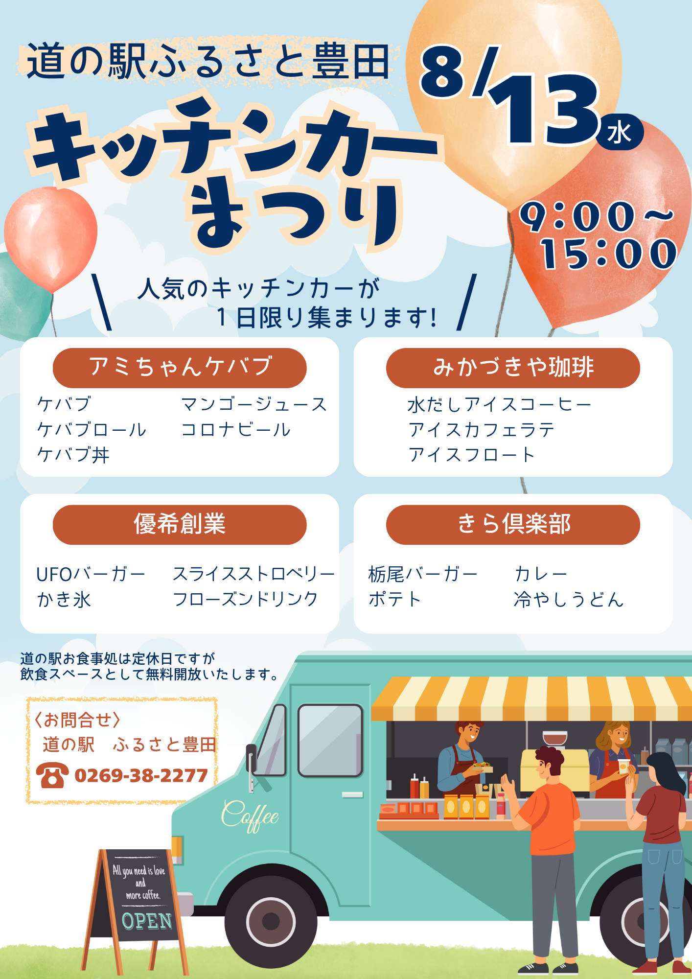 いつも道の駅ふるさと豊田をご利用いただき誠にありがとうございます。
イベントのご案内です。
◆ キッチンカーまつり ◆
【日 時】 8月13日(水) 9:00 ~ 15:00
【会 場】 道の駅ふるさと豊田 イベントスペース
【出 店】 アミちゃんケバブ
     みかづきや珈琲
     優希創業
     きら倶楽部
人気のキッチンカーが1日限り集合します!
ランチや軽食はもちろん、暑い日のドライブの休憩にぴったりなスイーツもご用意しております。
また、道の駅お食事処は定休日ですが、飲食スペースとして無料開放いたします。
是非お立ち寄りください!