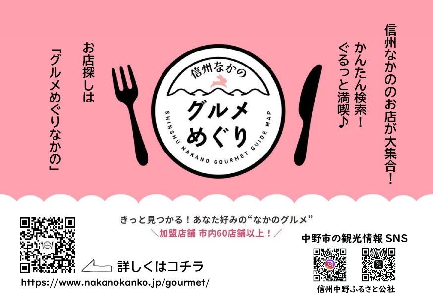 信州なかののお店が大集合!
かんたん検索!ぐるっと満喫!きっと見つかる、あなた好みの”なかのグルメ”
お店探しはこちらのサイトまで。
https://www.nakanokanko.jp/gourmet/