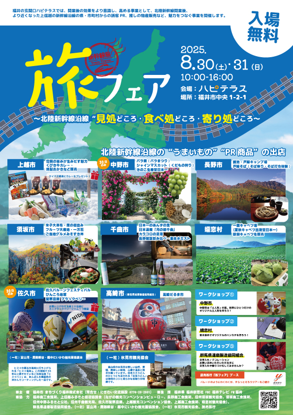 ８月３０日（土）・３１日（日）の２日間、福井駅西口にあります“ハピテラス”（福井市にぎわい交流施設）にて「旅フェア」が開催されます！
北陸新幹線沿線の長野・群馬・富山・新潟から集合し、観光・グルメ・伝統文化などをPRするイベント。

資料館はワークショップとして土人形絵付け体験を行います。
また、同出店ブース内ではきのこセット、桃、ブドウ（シャインマスカット、ナガノパープル、クイーンルージュ）、月の兎の運呼（豆菓子）などの販売も予定。

お近くの皆さま、ぜひ遊びに来てください♪


■会場：福井駅西口 ハピテラス（福井県福井市中央１丁目２-１）
■開催日時：２０２５年８月３０日（土）・３１日（日）　１０：００～１６：００
■入場料：無料

※イベント自体は２日間行われますが、中野市の出店は３０日（土）のみとなりますのでご注意ください。

イベント詳細は→ https://nigiwai.ftmo.co.jp/archives/event/3300　（ハピテラスのＨＰより）