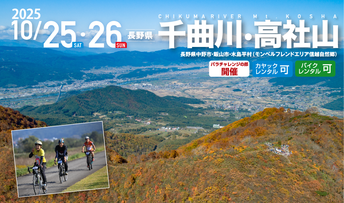 日本最長河川「千曲川」と地域のシンボルマウンテンであり修験の山「高社山」を舞台に、当エリアとしては７回目のSEA TO SUMMITを開催します！ 

【開催スケジュール】

１０月２５日（土）　参加者受付・開会式・環境シンポジウム

１０月２６日（日）　アクティビティ（川下り・自転車・登山）

エントリー詳細は下記のURLにてご確認ください。
https://www.seatosummit.jp/menu117/contents1463#entry
