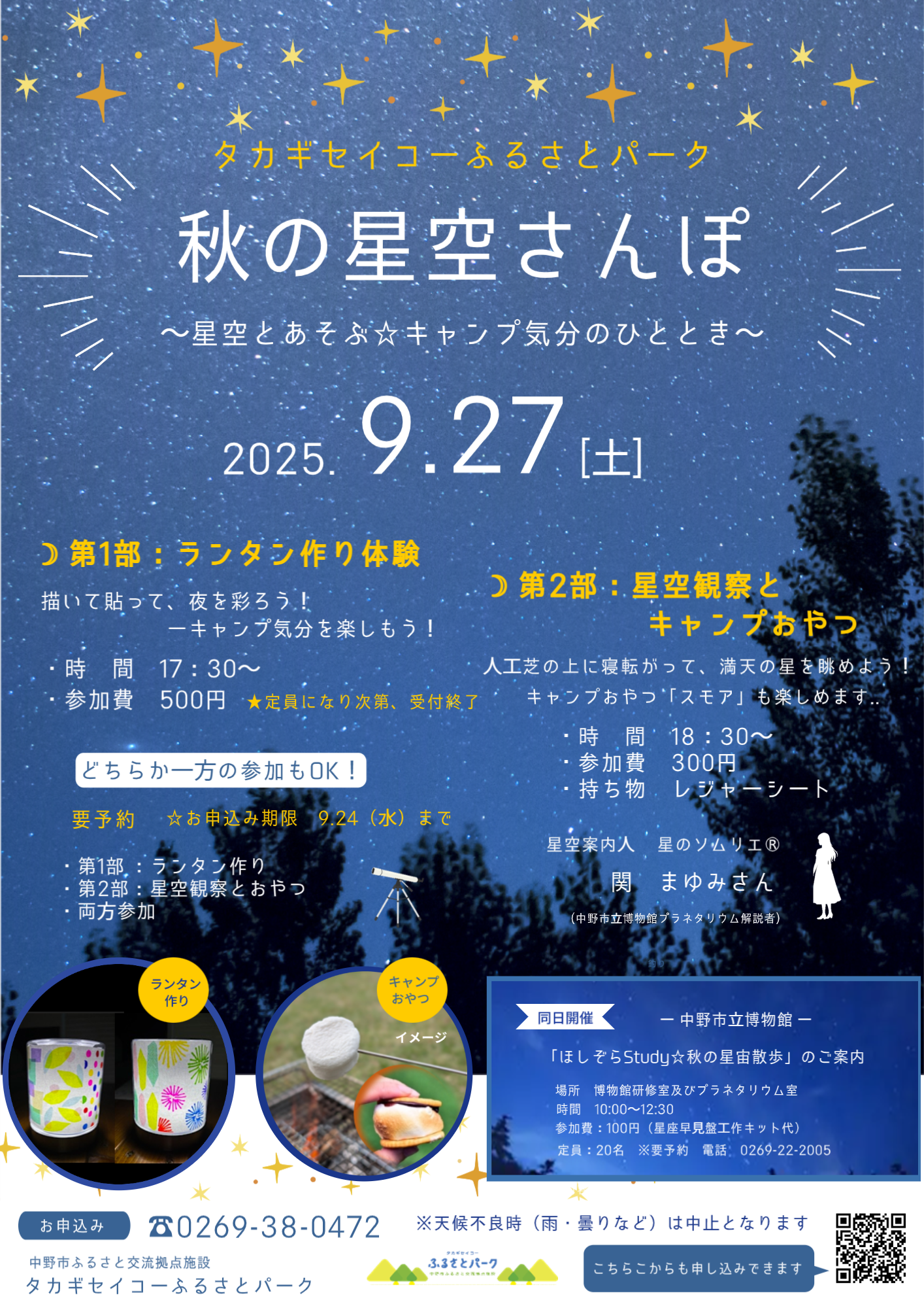9月27日(土)、人工芝の上で寝転びながら星空を眺めてみませんか?
この会場は周りに光が少ないので、星がとてもきれいに見えるのが魅力です!
前回は天候不順で中止となりましたが、今回はキャンプ気分をプラスして開催します!
 
☽ 第1部:ランタン作り体験(17:30~/500円)
自分だけのランタンを作って、夜を彩ろう!
☽ 第2部:星空観察&キャンプおやつ付き(18:30~/300円)
星のソムリエ 関まゆみさんが夜空をご案内。
キャンプ定番のおやつ“スモア”も楽しめます!
 どちらか片方だけの参加もOK!もちろん両方参加も大歓迎!
 参加には事前予約が必要です
お申し込みの際に、
「第1部のみ」「第2部のみ」「両方参加」いずれかをお知らせください。
 会場:タカギセイコーふるさとパーク(星空がきれいに見える場所です)
 申込・お問い合わせ:0269-38-0472
秋の夜長、澄んだ空気の下で星空とキャンプ気分を一緒に楽しみましょう☆彡