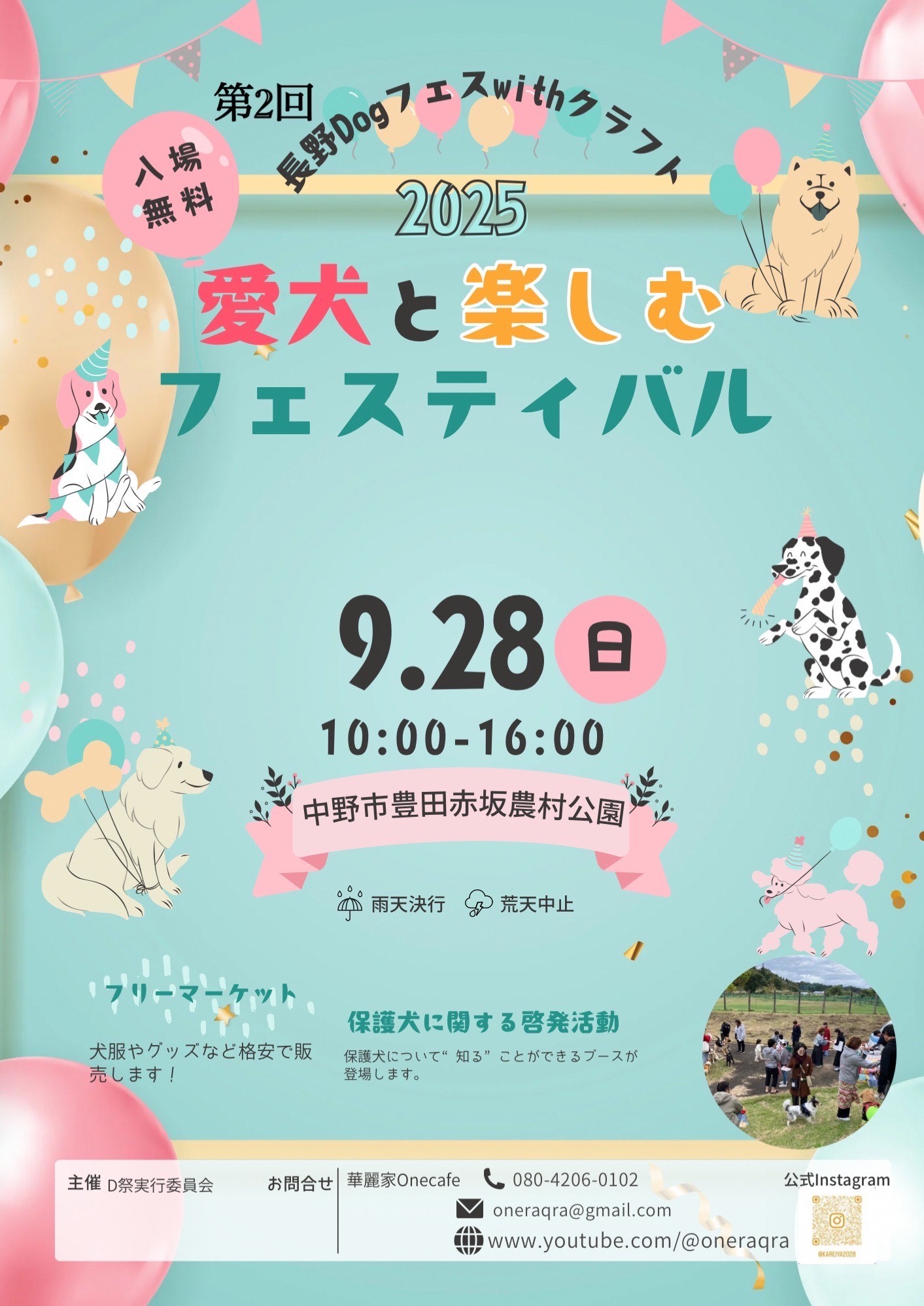 ドッグランのイベントのご案内
◆中野市豊田赤坂農村公園◆
【長野ドッグフェスwithクラフト】
#20250928日曜日開催
いよいよ今月、中野発信州初のドッグフェスが開催されます。
今回から会場にて勉強会を開催します。
長野界隈はまだまだ家畜意識が根強く、人間と同じ感情を持つ「犬」との関わり方が其れ違います。首都圏との違いはペット飼育の捉え方の格差です。
行政のサポートも利用できるので、ひとりで悩まず、わんちゃんと向き合いながら問題を解決していきましょう♪
テーマ名 動物の愛護と正しい飼い方
午前11時から正午まで
①講師
職名:長野県動物愛護センタ― ふれあい課 課長
氏名:おかの 様
電話:0267-24-5071(直通)
テーマ:犬の正しい飼い方としつけについて(仮)
②講師
職名:北信保健所食品・生活衛生課 主任獣医師
氏名:浦野 絵梨 様
電話:0269-62-6035
テーマ:譲渡対象犬の紹介について(仮)