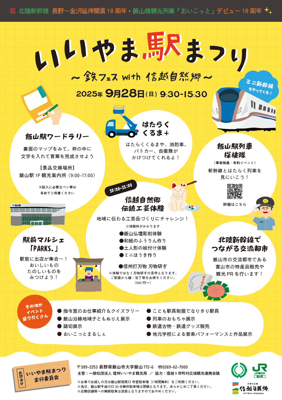 今月の28日(日)にJR飯山駅で開催される『いいやま駅まつり』にて
昨年に引き続き今年も土人形の絵付け体験ブースを出店いたします

イベント中でも楽しめる手のひらサイズのかわいい土人形をご用意いたします♪

ぜひご参加お待ちしております

日付：令和7年9月28日(日)
場所：JR飯山駅　斑尾口通路
体験時間：10:00～15:00
料金：絵付け体験用人形代 400円～

当日は他にも見どころ満載です
駅まつりの詳細は「信州いいやま観光局 ＨＰ」をご覧ください
https://www.iiyama-ouendan.net/2025/08/16155/
