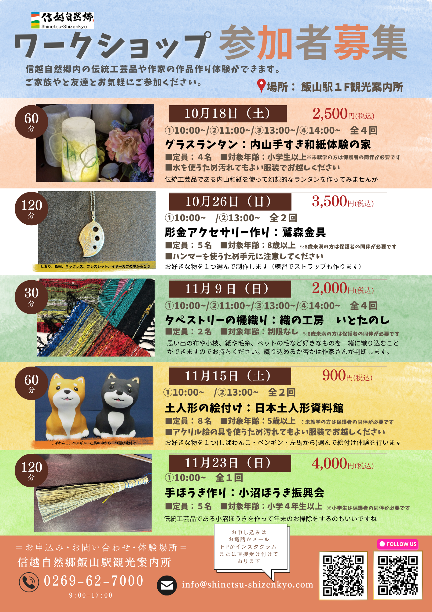 飯山駅観光案内所にて、土人形絵付け体験のワークショップを開催いたします!!
ご参加は事前予約制となっておりますが、お席に空きがあれば当日参加も可能です♪
■日時:令和7年11月15日(土) 全2回
    ①10:00~ ②13:00~
■会場:JR飯山駅 信越自然郷飯山駅観光案内所
■料金:900円(お支払いは現金のみ)
■土人形:しばわんこ・ペンギン・左馬
■所要時間:約1時間
■定員:各回8名
■対象:5歳以上(未就学児のお子様は保護者の同伴が必要です)
■持ち物:汚れても良い服装orエプロン(絵の具を使用します)
◆お問合せ・お申込み◆
 信越自然郷飯山駅観光案内所
 9:00~17:00
 TEL:0269-62-7000
 mail:info@shinetsu-shizenkyo.com
 HP:https://shinetsu-shizenkyo.com/archives/2229
お電話・メール・HP・Instagram、または直接お申込みください
ご参加お待ちしております!!