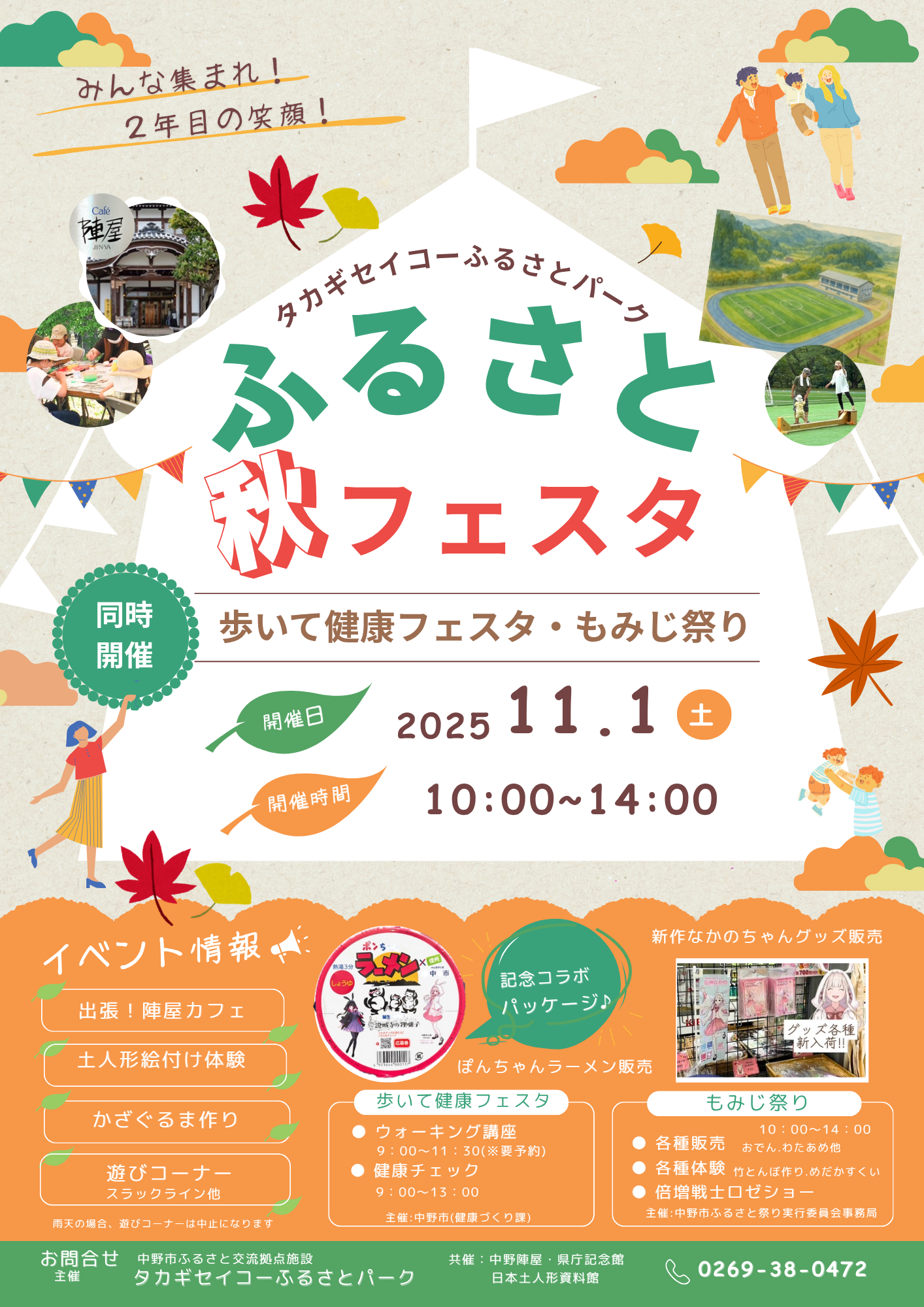 <イベントのお知らせ>
「ふるさと秋フェスタ」開催のご案内
秋の訪れを感じながら、地域の魅力を楽しめるイベントを開催します。皆さまお誘いあわせのうえ、ぜひご来場ください。
日時:11月1日(土)
時間:10:00~14:00
会場:タカギセイコーふるさとパーク
イベント内容:	出張!陣屋カフェ、絵付け体験、遊びコーナー(スラックライン他)、かざぐるま作り他
また、同日開催イベントとして、以下の催しも行われます。
▢ 2025 歩いて健康フェスタ(主催:健康づくり課)
▢ もみじ祭り
秋の一日を、楽しく・健康的にお過ごしください。お待ちしております!