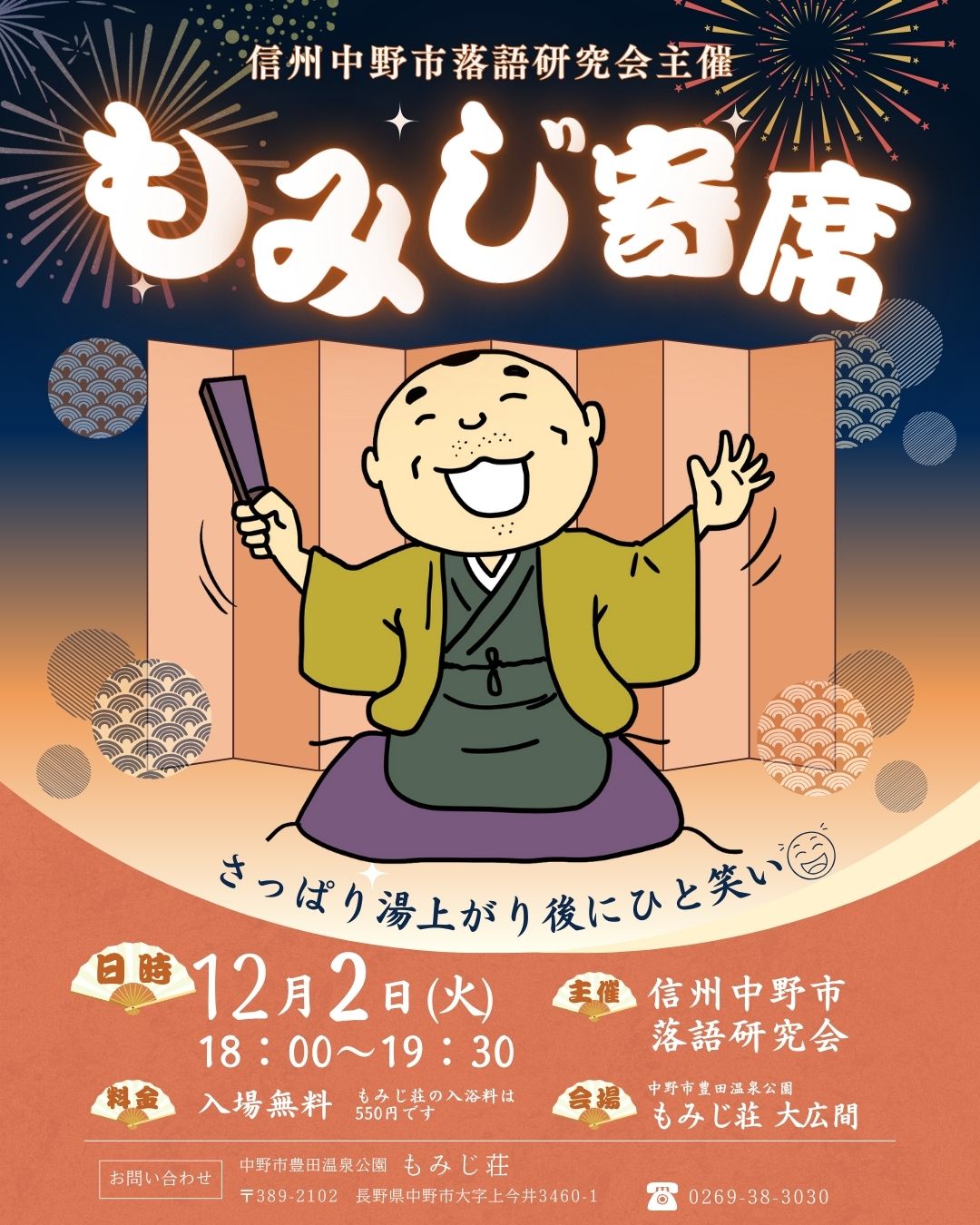 日頃よりもみじ荘をご愛顧いただき誠にありがとうございます。

イベントのご案内です。

◆　信州中野市落語研究会主催　もみじ寄席　◆

寒い日は温泉でゆっくり温まったあと、ひと笑いしませんか？

【日　時】　令和７年１２月２日（火）　18：00～19：30
【出　演】　信州中野市落語研究会
【会　場】　中野市豊田温泉公園　もみじ荘　大広間
【料　金】　無料　(もみじ荘の入浴は別途料金がかかります)

お待ちしております！