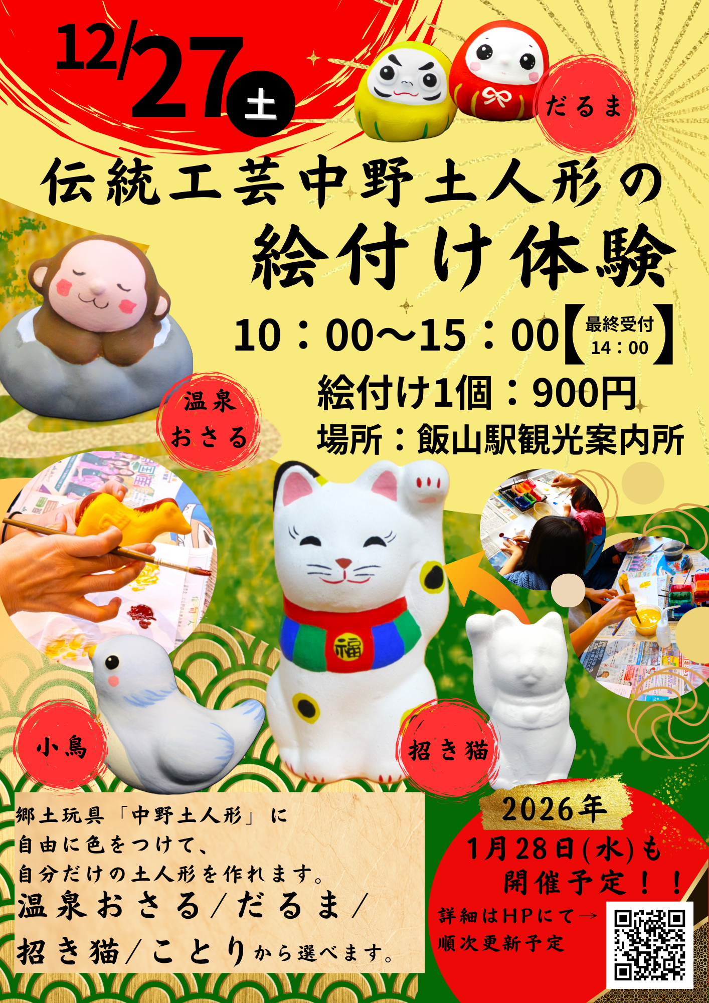 飯山駅観光案内所にて、土人形絵付け体験のワークショップを開催いたします
冬の旅行の待ち時間に、楽しい旅の思い出としてオリジナル土人形を描いてみてはいかがでしょうか♪

■日時：令和7年12月27日(土)
　　　　10:00～15:00 最終受付14:00
■会場：JR飯山駅 信越自然郷飯山駅観光案内所
■料金：900円(お支払いは現金のみ)
■土人形：だるま・温泉おさる・招き猫・小鳥
■所要時間：約1時間程度

◆お問合せ◆
　信越自然郷飯山駅観光案内所
　TEL：0269-62-7000

　日本土人形資料館
　TEL：0269-26-0730
　冬期開館時間：10:00～16：00
　休館日：木曜日

是非ご参加お待ちしております!!♪