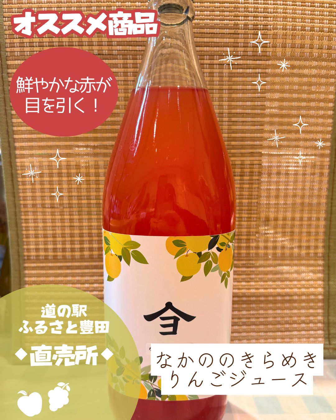 日頃より道の駅ふるさと豊田直売所をご利用いただき、誠にありがとうございます。

道の駅ふるさと豊田直売所おすすめ！
◇なかののきらめき りんごジュース◇

「なかののきらめき」は果肉が赤い
珍しいりんごです！
生食できますが、果肉の赤を生かした
ジュースやお菓子作りにぴったり♪

酸味がしっかりあるのでさっぱり飲めます。
甘すぎないりんごジュースが好きな方におすすめです！

１本　１２００円　