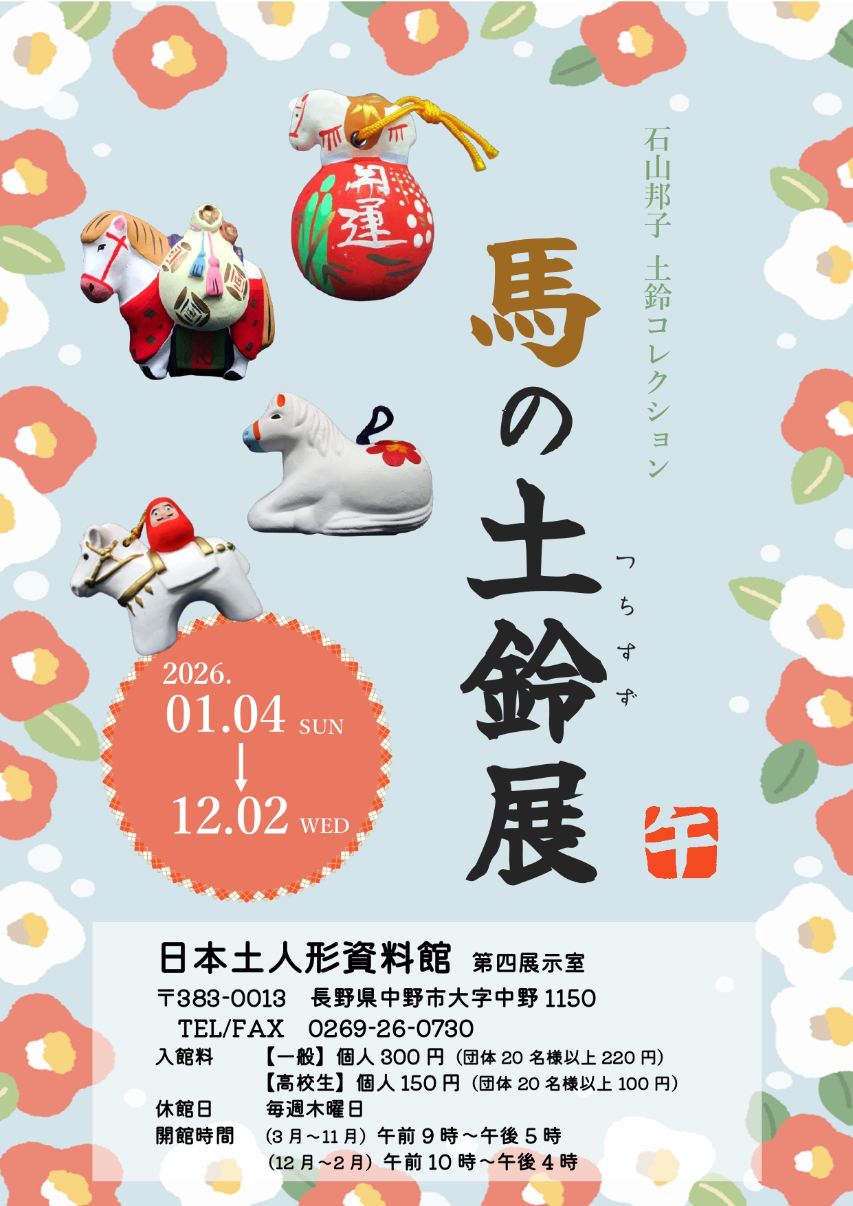 令和７年度日本土人形資料館企画展といたしまして、
“石山邦子 土鈴コレクション「馬の土鈴展」"を開催します。

土鈴収集の第一人者・石山邦子氏より寄贈いただいた全国各地の土鈴の中より、
令和８年の干支である馬の土鈴を中心に約150点を展示します。

【期　間】　令和８年１月４日（日）～令和８年12月２日（水）
【会　場】　日本土人形資料館　第四展示室
【入館料】　一般 300円　高校生以下 150円
【開館時間】　（３月～11月）9:00～17:00　（12月～2月）10:00～16:00
【休館日】　毎週木曜日及び12月29日～１月３日
【お問い合わせ先】TEL/FAX.0269-26-0730
