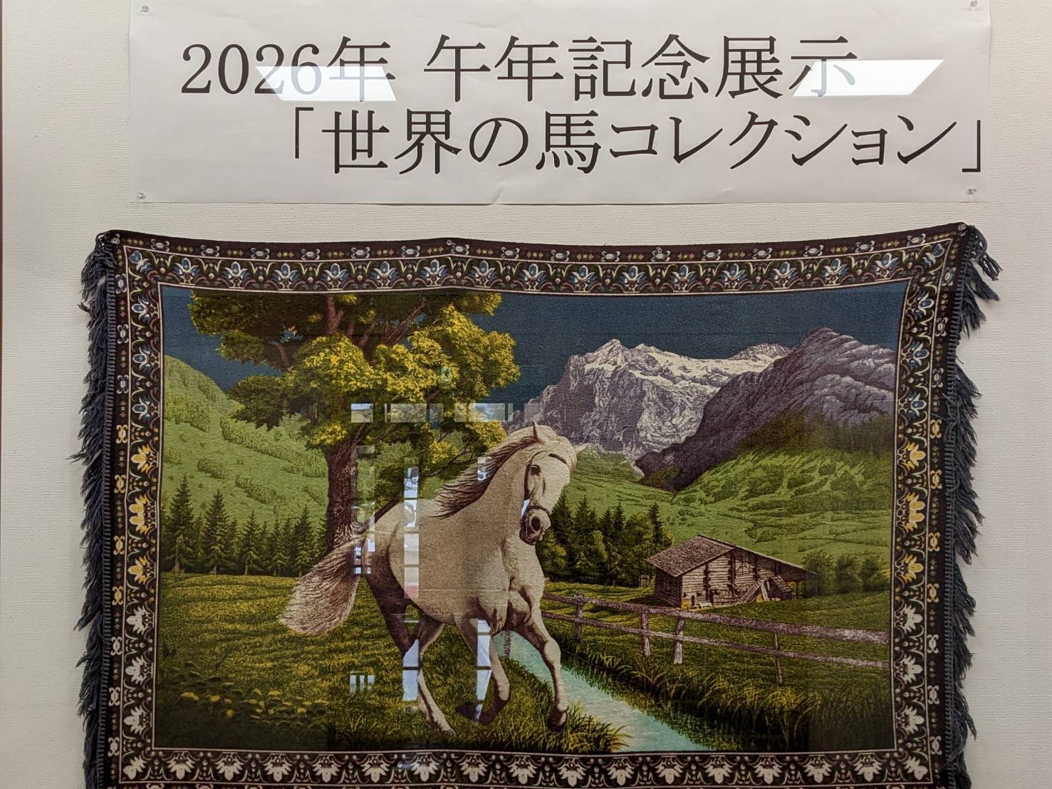 今年は午年

ということで…

2階で常設展示している

「世界の馬コレクション」から

ほんの一部を、1階常設展示室にお迎えしました。




平成14年（2002年）、中野市の故・山岸安信さんが、長年にわたり大切に集めてこられた世界各国の馬の民芸品や馬具などのコレクションを中野市に寄贈されたものです。




人と馬がともに歩んできた時間や、

暮らしの中で大切にされてきた想いを、

ぜひ間近で感じていただけたら嬉しいです。

ご来館の際は、

1階の特別展示、そして2階の常設展示も

どうぞゆっくりご覧ください。

スタッフ一同、心よりお待ちしております。