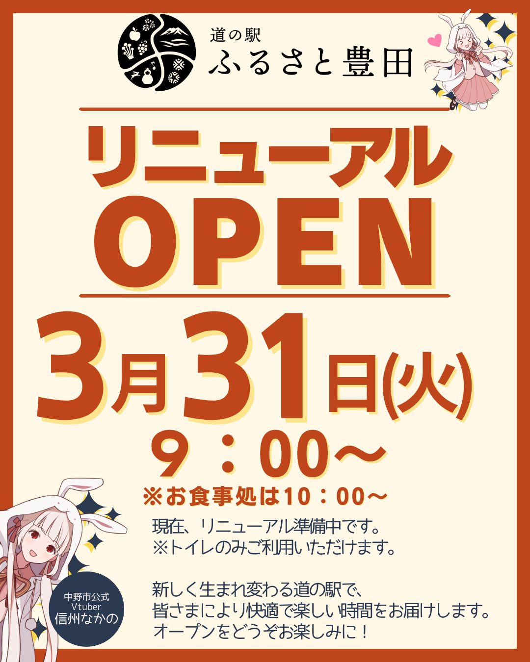 ＼ 3.31 リニューアルオープン！／

道の駅ふるさと豊田が
2026年3月31日（火）に
リニューアルオープンします！

地元のみなさまに
もっと愛される場所へ。
旅の途中に
立ち寄りたくなるスポットへ。

オープン記念イベントも準備中！
詳細は後日お知らせします。
ぜひお楽しみに。