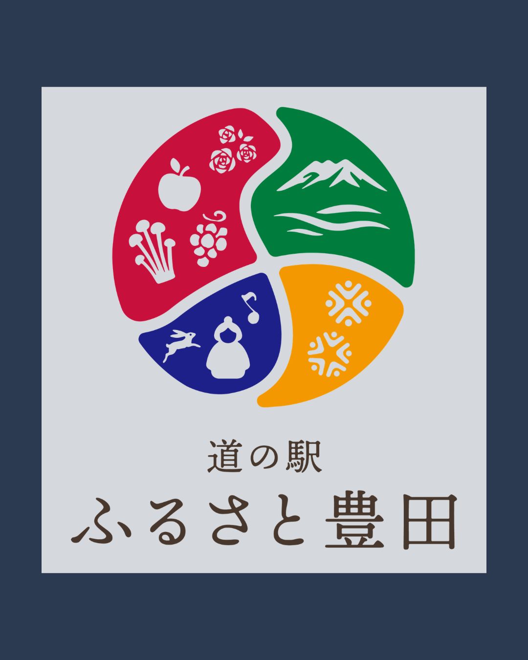 道の駅ふるさと豊田の新ロゴマークが決定しました。

このロゴには、地域の魅力や道の駅の役割を表す4つの要素が込められています。

赤（農産物）
信州中野を代表する、りんごやぶどうなどの農産物を表しています。

緑（自然）
斑尾山や千曲川など、豊かな自然環境を表現しています。

青（文化）
土雛や祭りなど、この地域で受け継がれてきた文化を表しています。

橙（交流）
人や道が交わる「交流の場」としての道の駅の役割を表しています。

これら4つの要素を組み合わせることで、「ふるさと」の「ふ」の文字が浮かび上がるデザインとなっています。

道の駅ふるさと豊田は、2026年3月31日（火）午前9時にリニューアルオープンします。

新しいロゴマークとともに、皆さまのお越しをお待ちしております。