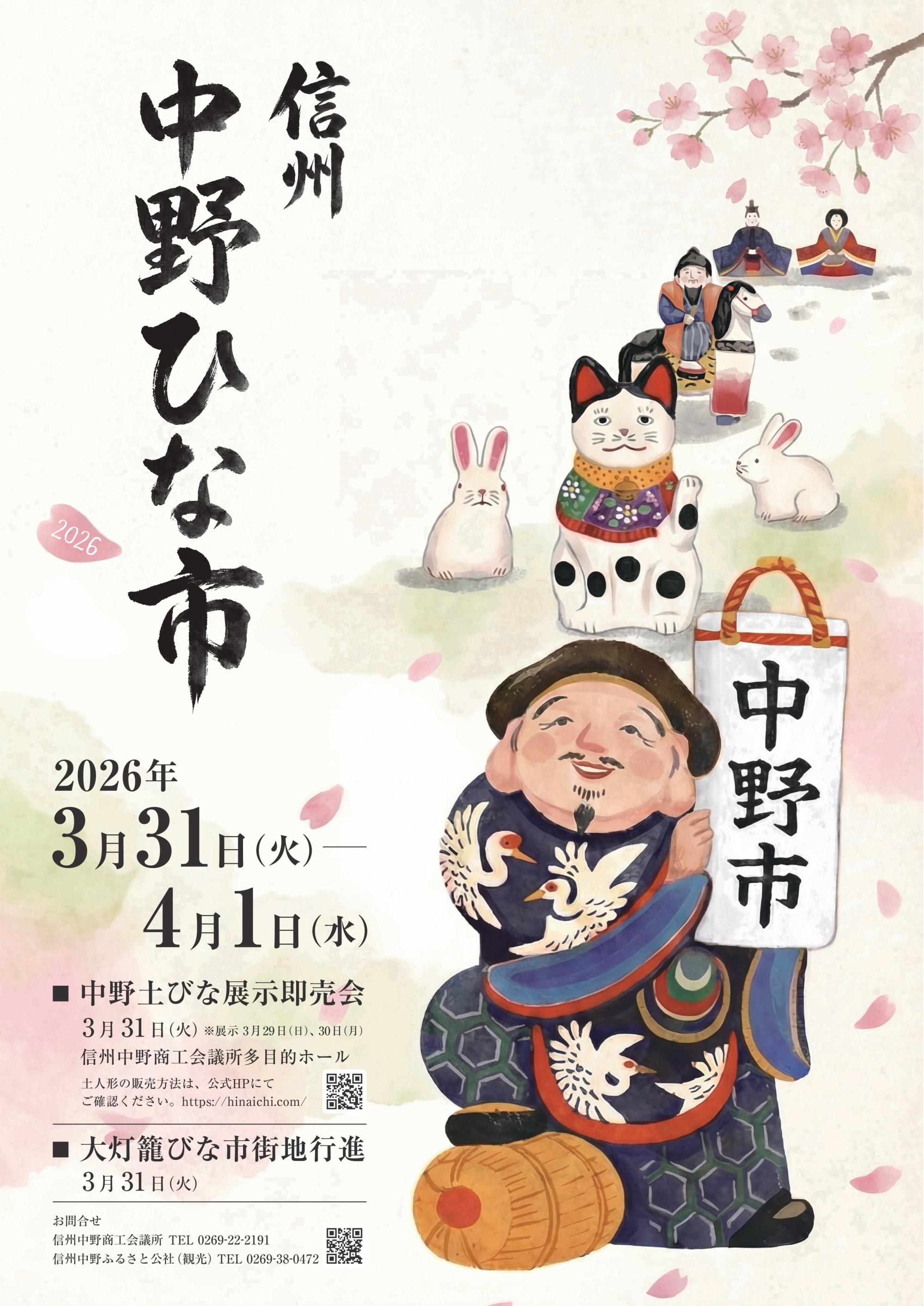 北信濃に春を呼ぶ「中野ひな市」が今年も開催されます。
※今年から「全国土人形展示即売会」は行いません。

『中野ひな市』
令和８年３月31日(火)、４月１日(水)　

◯中野土びな展示即売会
　・展示会　３月29日(日)、３月30日(月)　両日　10：00～14：00
　　※展示会はどなたでも無料で入場することができます

　・即売会　３月31日(火)当選者だけが指定の時間に入場することができます。
　　一般の方の見学はできませんのでご注意ください。
　　なお、一般販売は、12：30 ごろを予定しております

   会場：信州中野商工会議所 １階　多目的ホール

中野ひな市公式ホームページ
https://hinaichi.com/
