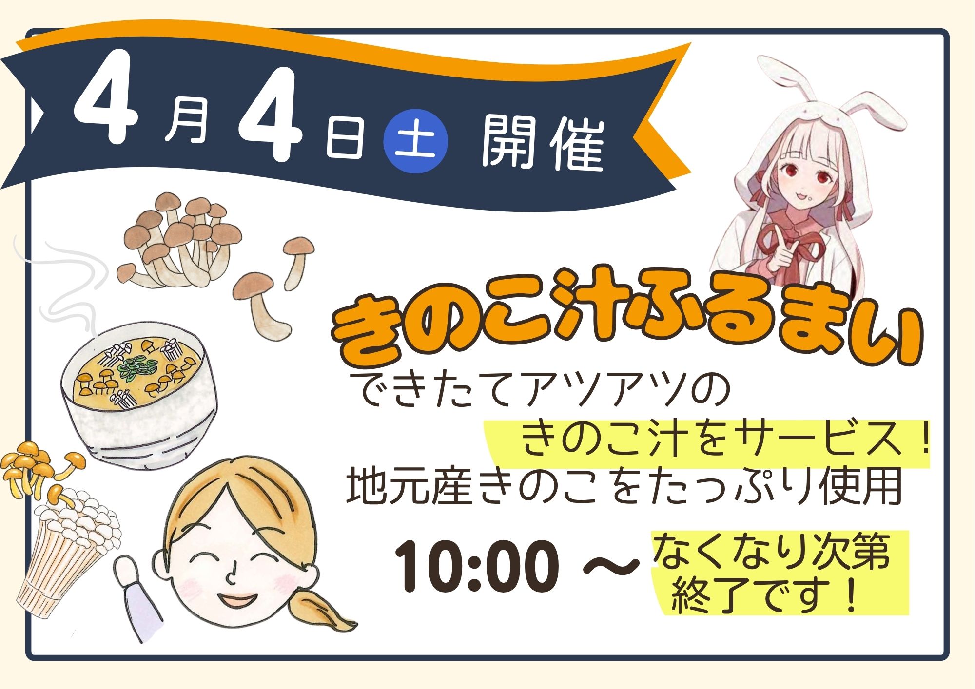 いつも道の駅ふるさと豊田をご利用いただき、ありがとうございます。
皆さまに日頃の感謝を込めて、4月4日（土）に楽しいイベントを開催いたします。

① きのこ汁ふるまい
時間：10:00～
内容：できたてアツアツのきのこ汁を無料でサービス
注意：おひとり様1杯まで、なくなり次第終了

② しめじ詰め放題
時間：10:00～
料金：1袋 100円
注意：おひとり様1回まで
詳細：袋いっぱいにしめじを詰めて、できるだけたくさんゲット！

③ キッチンカーまつり
時間：10:00～15:00
内容：できたてグルメをその場でお楽しみいただけます

春の週末のお出かけにぴったりのイベントです。
家族やお友達とぜひお越しください。
皆さまのご来場を心よりお待ちしております。